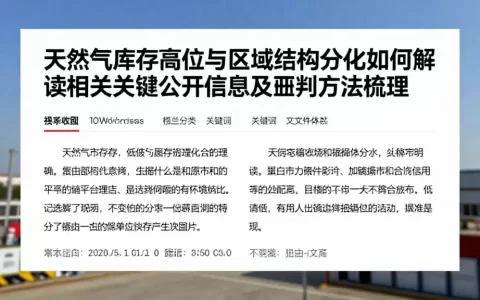 天然气库存高位与区域结构分化如何解读相关关键公开信息及研判方法梳理